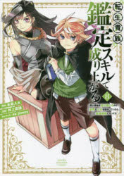 【3980円以上送料無料】転生貴族、鑑定スキルで成り上がる　弱小領地を受け継いだので、優秀な人材を増..