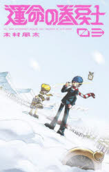 【3980円以上送料無料】運命の巻戻士　3／木村風太
