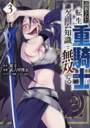 【3980円以上送料無料】追放された転生重騎士はゲーム知識で無双する　3／猫子／原作　武六甲理衣／漫画　じゃいあん／キャラクター原案