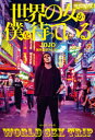 【3980円以上送料無料】世界の女が僕を待っている WORLD SEX TRIP/JOJO/著