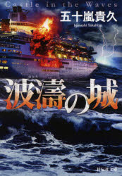 祥伝社文庫　い19−5 祥伝社 432P　16cm ハトウ　ノ　シロ　シヨウデンシヤ　ブンコ　イ−19−5 イガラシ，タカヒサ