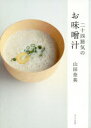 【3980円以上送料無料】二十四節気のお味噌汁/山田奈美/著