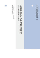 年報　村落社会研究　　56 農山漁村文化協会 農村　農村人口／日本 366P　22cm ネンポウ　ソンラク　シヤカイ　ケンキユウ　56　56　ヒト　ノ　イドウ　カラ　ミタ　ノウサン　ギヨソン フクダ，サトシ