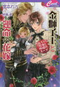 【3980円以上送料無料】金獅子王と運命の花嫁 やんちゃな天使と林檎のスープ/宮本れん/著