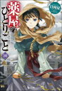 【3980円以上送料無料】薬屋のひとりごと 10/日向夏/〔著〕