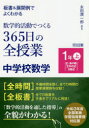 【3980円以上送料無料】板書&展開例でよくわかる数学的活動でつくる365日の全授業中学校数学 1年上/永田潤一郎/編著