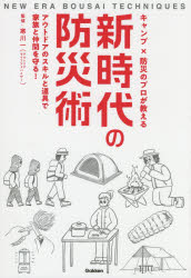 楽天トップカルチャーBOOKSTORE【3980円以上送料無料】キャンプ×防災のプロが教える新時代の防災術　アウトドアのスキルと道具で家族と仲間を守る！／寒川一／監修