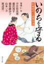 【3980円以上送料無料】いのちを守る 医療時代小説傑作選/宇江佐真理/〔著〕 藤沢周平/〔著〕 藤原緋沙子/〔著〕 山本一力/〔著〕 渡辺淳一/〔著〕 菊池仁/編