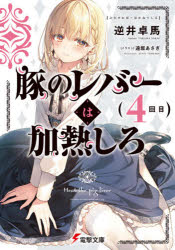 Kadokawa Sneaker Library - 【3980円以上送料無料】豚のレバーは加熱しろ　4回目／逆井卓馬／〔著〕