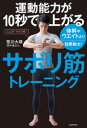 【3980円以上送料無料】運動能力が10秒で上がるサボリ筋トレーニング 体幹やウエイトより効果絶大!/笹川大瑛/著