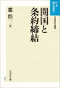 【3980円以上送料無料】開国と条約締結 OD版/麓 慎一 著