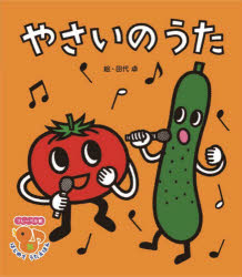 【3980円以上送料無料】やさいのうた　新装版／田代卓／絵