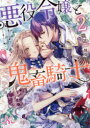 【3980円以上送料無料】悪役令嬢と鬼畜騎士 2/猫田/著