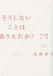 【3980円以上送料無料】そうしないことはありえたか？　自由論入門／高崎将平／著