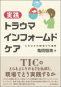 【3980円以上送料無料】実践トラウマインフォームドケア さまざまな領域での展開/亀岡智美/編