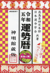 【3980円以上送料無料】運勢暦　神明館蔵版　令和5年／高島易研究本部／共著　日本運命学会／共著