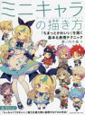 【3980円以上送料無料】ミニキャラの描き方 「ちまっとかわいい」を描く基本&表現テクニック/夢ノ内千春/著
