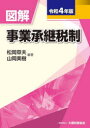 【3980円以上送料無料】図解事業承継税制 令和4年版/松岡章夫/編著 山岡美樹/編著