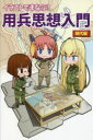 【3980円以上送料無料】イラストでまなぶ!用兵思想入門 現代編/