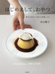 【3980円以上送料無料】はじめまして、おやつ　誰でもぱぱっと作れる定番レシピ／若山曜子／著(3.0)
