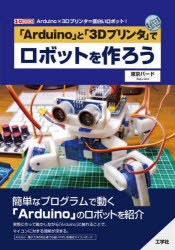 【3980円以上送料無料】「Arduino」と「3Dプリンタ」でロボットを作ろう　Arduino×3Dプリンタ＝面白いロボット！／東京バード／著