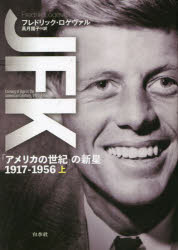 【送料無料】JFK　「アメリカの世紀」の新星1917－1956　上／フレドリック・ロゲヴ...