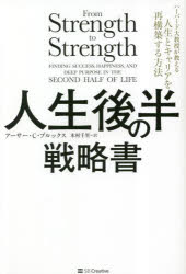 人生後半の戦略書　ハーバード大教授が教える人生とキャリアを再構築する方法／アーサー・C・ブルックス／著　木村千里／訳