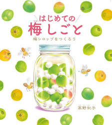 【3980円以上送料無料】はじめての梅しごと　梅シロップをつくろう／高野紀子／〔作〕