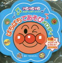【3980円以上送料無料】ぱちぱちてあそびメロディ/やなせたかし