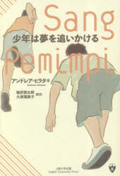 【3980円以上送料無料】少年は夢を追いかける／アンドレア・ヒラタ／著 福武慎太郎／訳 久保瑠美子／訳