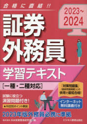 【3980円以上送料無料】証券外務員学習テキスト　2023～2024／日本投資環境研究所／編