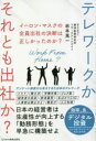 【3980円以上送料無料】イーロン・マスクの全員出社の決断は正しかったのか? テレワークかそれとも出社か? 日本の経営者は生産性が向上する「勤務形態」を早急に構築せよ/岩本晃一/著