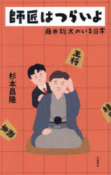 【3980円以上送料無料】師匠はつらいよ　藤井聡太のいる日常／杉本昌隆／著