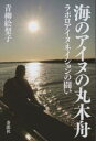 【3980円以上送料無料】海のアイヌの丸木舟 ラポロアイヌネイションの闘い/青柳絵梨子/著