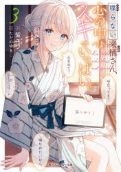 Ex Novels - 【3980円以上送料無料】喋らない来栖さん、心の中はスキでいっぱい。　3／紫ユウ／著
