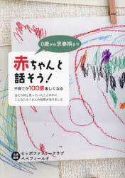 【3980円以上送料無料】赤ちゃんと話そう 子育てが100倍楽しくなる 0歳から思春期まで／ヒッポファミリークラブベベフィールド／企画編集