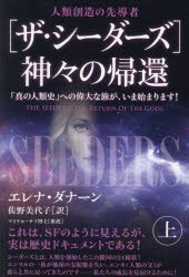 Other - 【3980円以上送料無料】〈ザ・シーダーズ〉神々の帰還　人類創造の先導者　上／エレナ・ダナーン／著　佐野美代子／訳