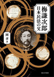 【送料無料】梅謙次郎日本民法の父／岡孝／著
