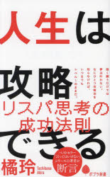 【3980円以上送料無料】人生は攻略できる／橘玲／著