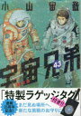 【3980円以上送料無料】宇宙兄弟 43 限定版/小山宙哉