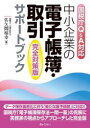 【3980円以上送料無料】中小企業の電子帳簿・取引サポートブック 国税庁Q&A対応/佐久間裕幸/著