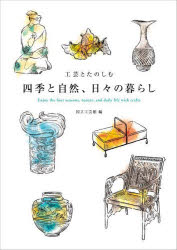 【3980円以上送料無料】工芸とたのしむ四季と自然、日々の暮らし／国立工芸館／編　高橋佑香子／執筆　廣川晶子／執筆