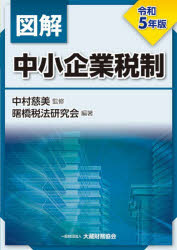 【3980円以上送料無料】図解中小企業税制　令和5年版／中村