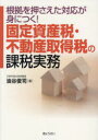 【送料無料】固定資産税・不動産取得税の課税実務 根拠を押さえた対応が身につく!/油谷俊司/著