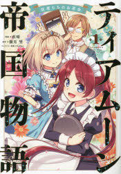 【3980円以上送料無料】ティアムーン帝国物語～従者たちのお茶会～　1／直晴／漫画　餅月望／原作　Gilse／キャラクター原案
