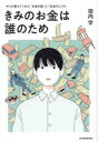 【3980円以上送料無料】きみのお金は誰のため ボスが教えてくれた「お金の謎」と「社会のしくみ」/田内学/著