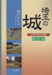 まつやま書房 城跡／埼玉県／歴史 290P　21cm サイタマ　ノ　シロ　ヒヤクニジユウナナジヨウ　ノ　レキシ　ト　ナワバリ　127ジヨウ／ノ／レキシ／ト／ナワバリ ウメザワ，タクオ