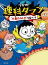 【3980円以上送料無料】つかめ!理科ダマン 5/シンテフン/作 ナスンフン/まんが 呉華順/訳
