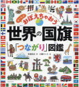 【3980円以上送料無料】世界の国旗「つながり」図鑑 ぜ~んぶおぼえちゃおう/吹浦忠正/著 川瀬ホシナ/絵