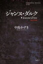 【3980円以上送料無料】ジャンヌ・ダルク　2023年版／中島かずき／著